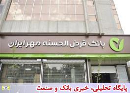 یک پنجم مشتریان جدید بزرگ ترین بانک قرض الحسنه کشور تهرانی اند