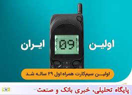 فناوری تلفن همراه در ایران 29 ساله شد