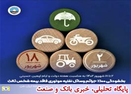 اجرای طرح بخشودگی صد درصدی جرایم وسایل نقلیه موتوری فاقد بیمه نامه شخص ثالث در بیمه ایران