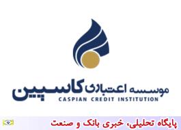 سامانه مکاتبات اداری کاسپین با بانک مرکزی راه اندازی شد