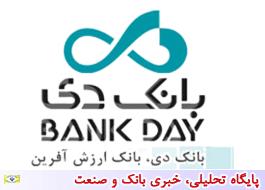 اطلاعیه بانک دی درباره شعب مناطق تهران ، البرز و قم
