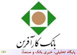 نحوه فعالیت شعب بانک کارآفرین در شهر تبریز