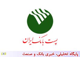 مجمع عمومی عادی سالیانه پست بانک ایران 31خرداد سال جاری برگزار می شود
