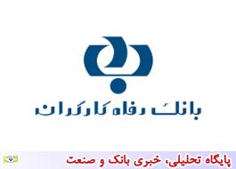 انتخاب رفاه تسهیلات بانک رفاه برای خرید محصولات ایرانی اسنوا