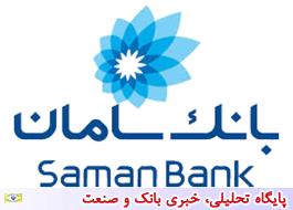 اعلام ساعت کاری جدید شعب بانک سامان