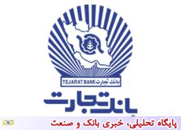 اطلاعیه بانک تجارت درباره شعب مناطق تهران ، البرز و قم