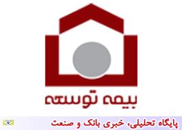 اطلاعیه شماره 55 بیمه ایران درباره زیاندیدگان بیمه توسعه