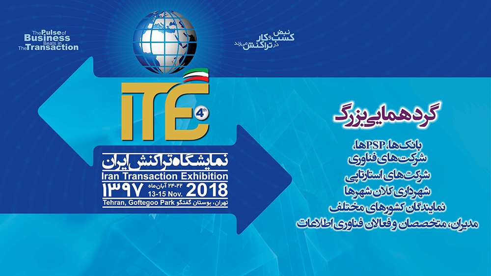 روز شمار چهارمین نمایشگاه تراکنش ایران