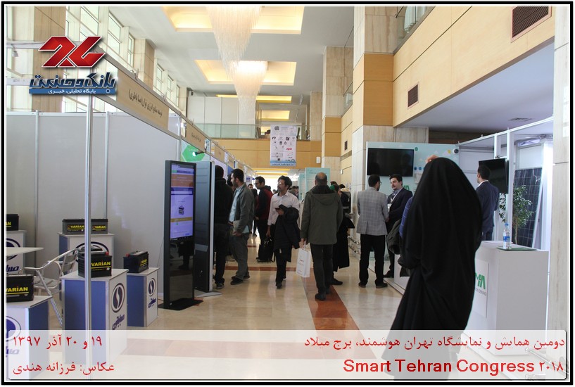 دومین همایش و نمایشگاه تهران هوشمند
