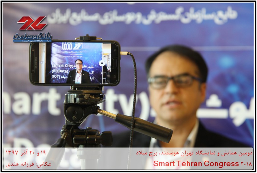 دومین همایش و نمایشگاه تهران هوشمند