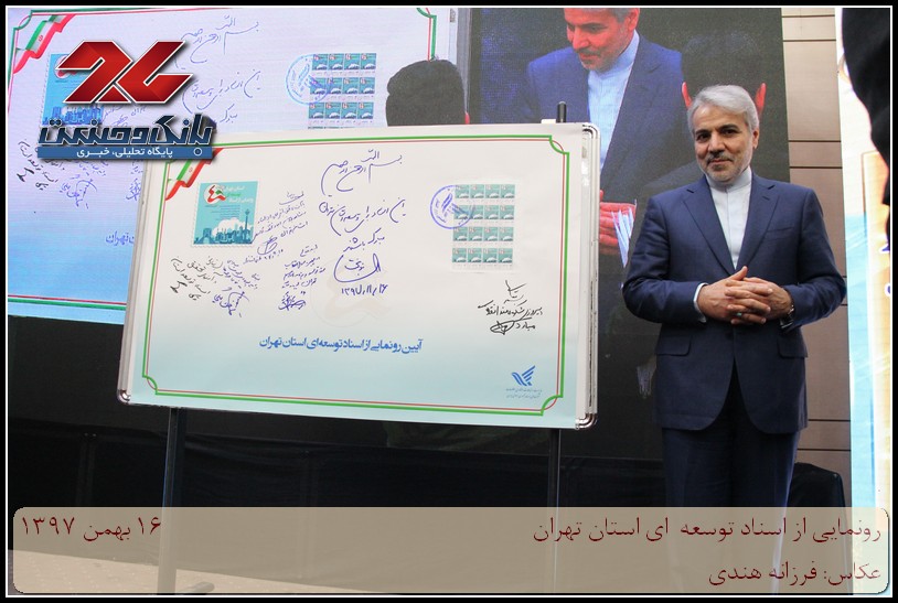  رونمایی از تمبر بادبود اسناد توسعه ای استان تهران