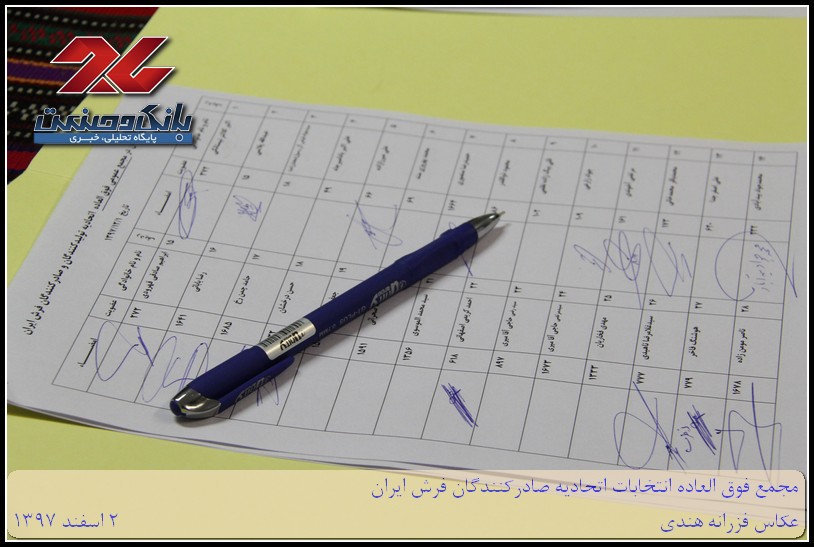 مجمع فوق العاده انتخابات اتحادیه صادرکنندگان فرش ایران