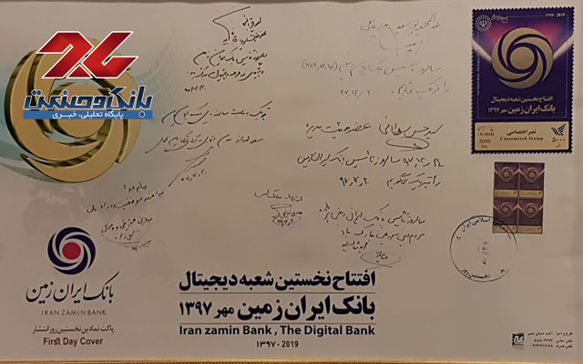  رونمایی از تمبر اختصاصی بانک ایران زمین