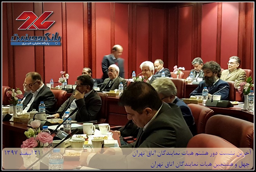چهل و هشتمین نشست دوره هشتم نمایندگان اتاق بازرگانی تهران