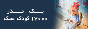 یک نذر، 17000 کودک