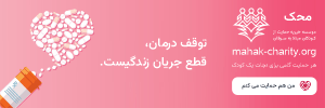توقف درمان، قطع جریان زندگی است