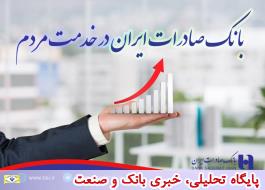 بانک صادرات ایران در خدمت مردم