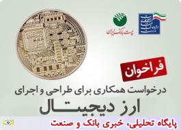فراخوان درخواست همکاری پست بانک ایران برای طراحی و اجرای ارز دیجیتال
