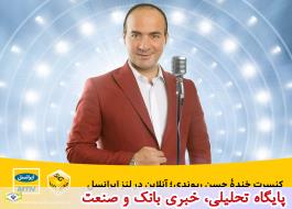 کنسرت خنده حسن ریوندی؛ آنلاین در لنز ایرانسل