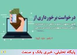 تمدید قانون تسهیل تسویه بدهی بدهکاران شبکه بانکی در بانک ایران زمین
