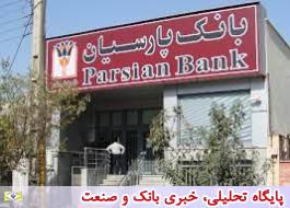 توسعه همکاری های بانک پارسیان و ایرانسل