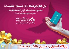 23 مهرماه، قرعه کشی نخستین جشنواره حساب های قرض الحسنه پس انداز بانک دی