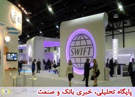 اتصال بانک های ایرانی به شبکه سوئیفت برقرار شد