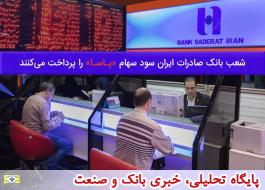 شعب بانک صادرات ایران سود سهام «پاسا» را پرداخت می‌کنند