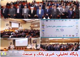 پنجمین همایش مالی اسلامی با حمایت بانک صادرات ایران برگزار شد