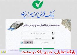 راه اندازی سامانه مدیریت تراکنش های پذیرندگی (شاپرک) در بانک قرض الحسنه مهر ایران