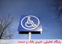 تسهیل خدمات دهی به مشتریان دارای معلولیت در شعب بانک ملی ایران