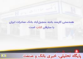 همدستی کارمند باجه منجیل‌آباد بانک صادرات ایران با سارقان کذب است