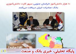 10 هزار دانش‌آموز خراسان‌جنوبی سپهر کارت دانش‌آموزی بانک صادرات ایران دریافت می‌کنند