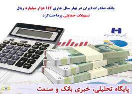 بانک صادرات ایران در بهار سال جاری 112 هزار میلیارد ریال تسهیلات حمایتی پرداخت کرد