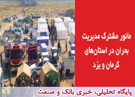 مانور مشترک مدیریت بحران در استان‌های کرمان و یزد