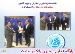 بانک صادرات ایران سفارش و خرید آنلاین محصولات داروپخش را تسهیل کرد