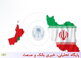 حجم مبادلات ایران و عمان از سطح یک میلیارد دلار گذشت