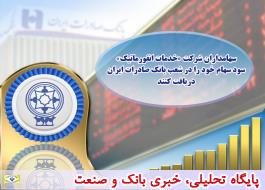 سهامداران شرکت «خدمات انفورماتیک» سود سهام خود را در شعب بانک صادرات ایران دریافت کنند