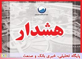 هشدار شرکت آب و فاضلاب استان تهران در مورد کلاه برداری در پوشش ماموران آبفا