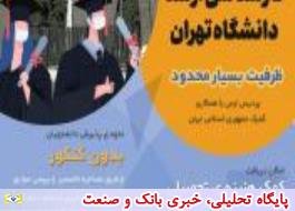 پذیرش دانشجوی کارشناسی ارشد دانشگاه تهران