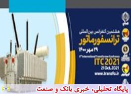 کنفرانس بین المللی ترانسفورماتور در تهران برگزار می شود