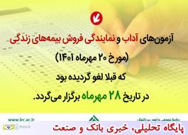 اعلام تاریخ جدید برگزاری آزمون های بیمه لغو شده مورخ 20 مهرماه 1401