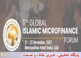 برگزاری یازدهمین نشست جهانی تامین مالی خرد اسلامی در 30 آبان و 1 آذر 1401