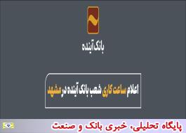 اعلام ساعت کاری شعب بانک آینده در مشهد