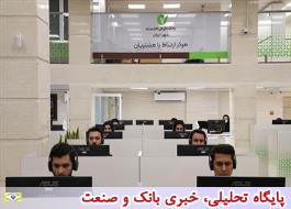 SLA مرکز ارتباط با مشتریان بانک قرض الحسنه مهر ایران 9 درصد افزایش یافت