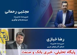انتصاب سرپرستان مدیریت سیستم ها و نوآوری و مدیریت سرپرستی استان آذربایجان غربی