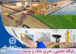 بانک تجارت حامی بخش های مختلف اقتصاد ایران