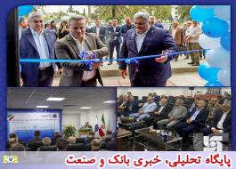 ساختمان جدید بیمه سرمد در مازندران افتتاح شد