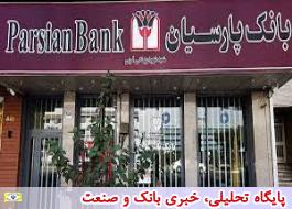 بانک پارسیان بیش از 25 هزار میلیارد ریال تسهیلات قرض الحسنه طی شش ماهه نخست سال جاری پرداخت کرد