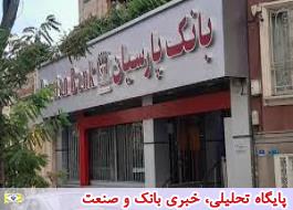 تثبیت جایگاه حرفه ای بانک پارسیان در حوزه بانکداری بین الملل